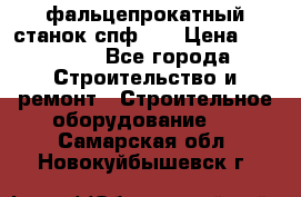 фальцепрокатный станок спф700 › Цена ­ 70 000 - Все города Строительство и ремонт » Строительное оборудование   . Самарская обл.,Новокуйбышевск г.